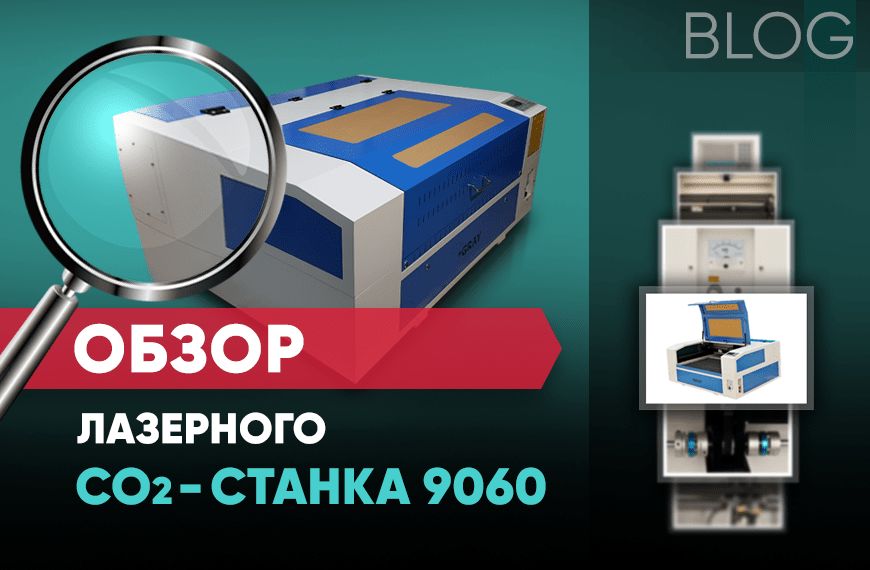 Обзор лазерного CO2-станка 9060
