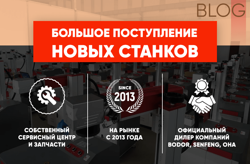 Большое поступление новых станков