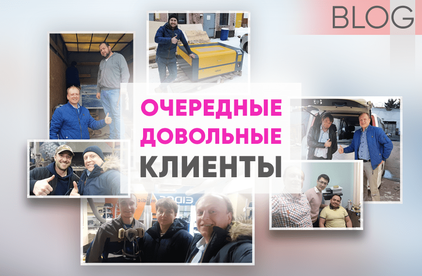 Очередные довольные клиенты.