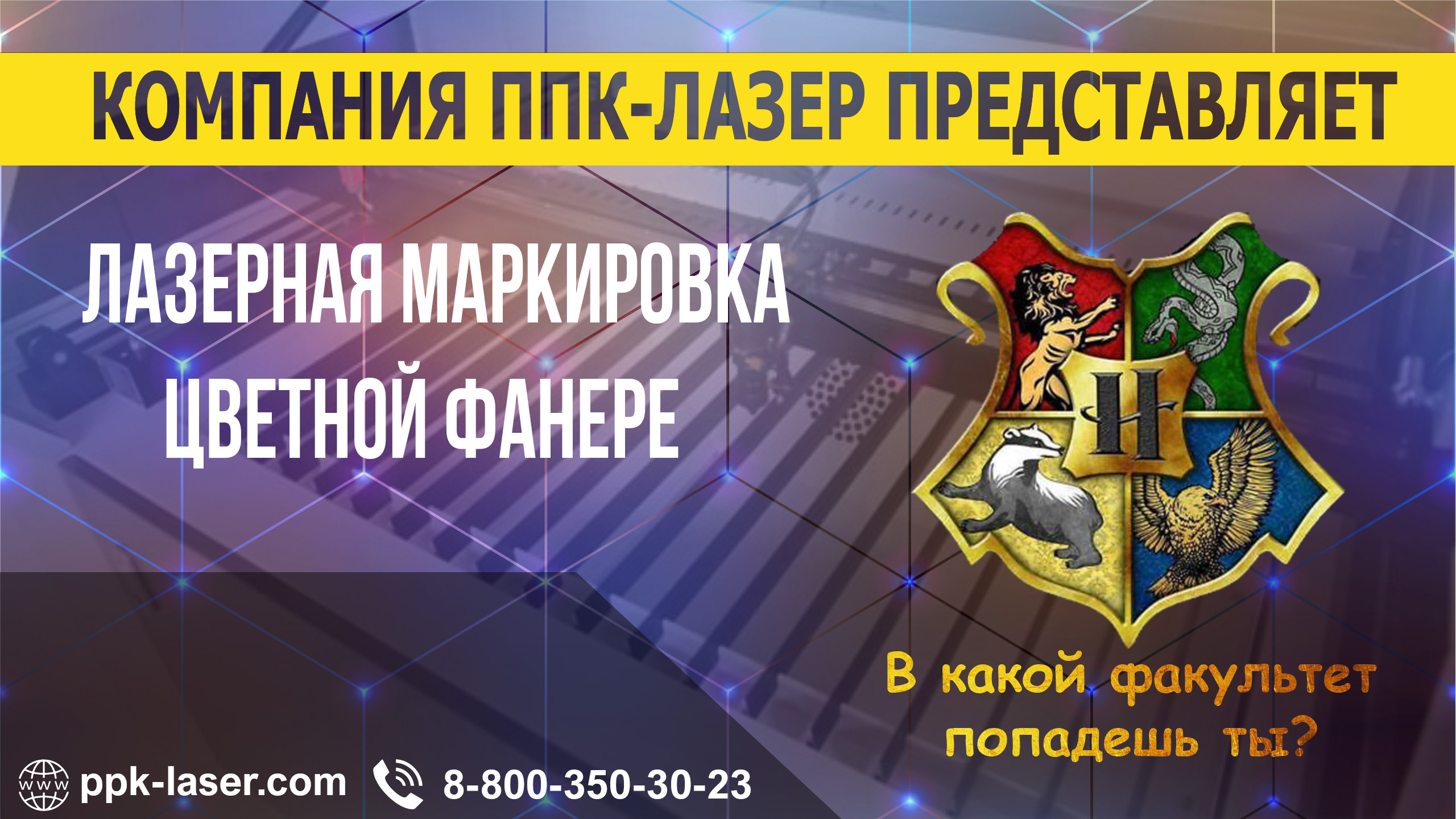 Лазерная гравировка на фанере в стиле Хогвартс