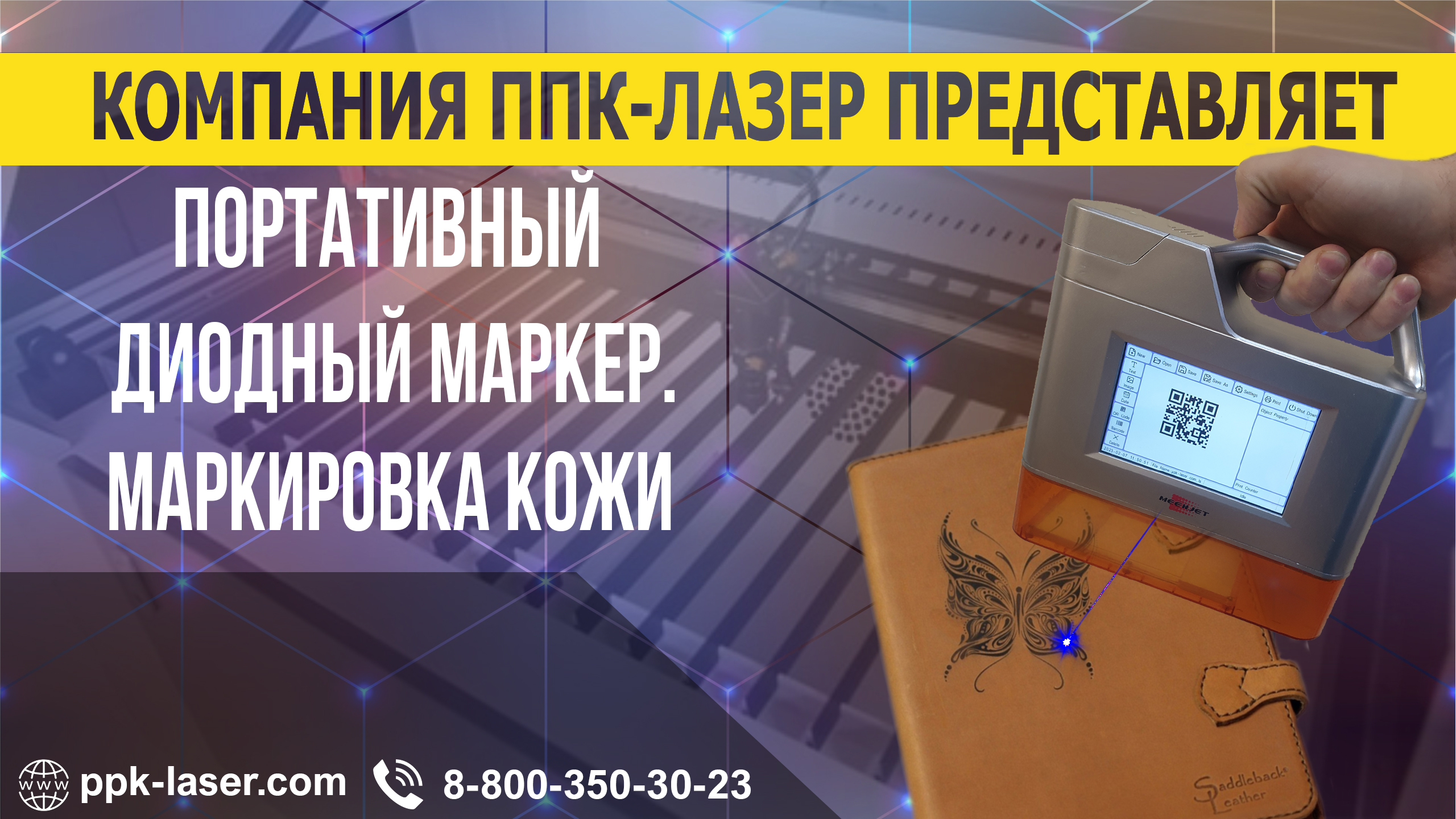 Портативный диодный маркер. Маркировка на коже