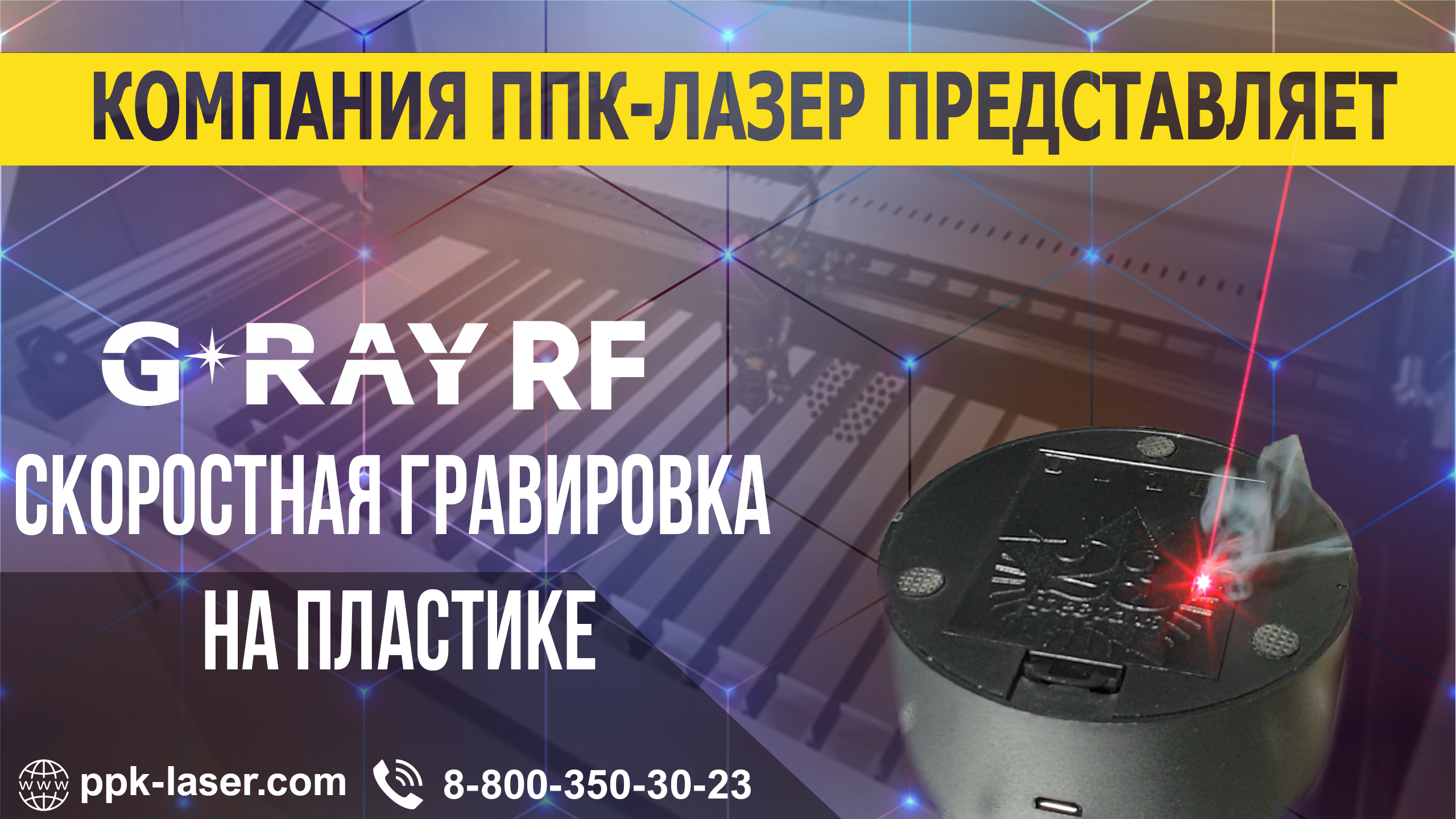 Скоростная гравировка пластика лазерным RF маркером.