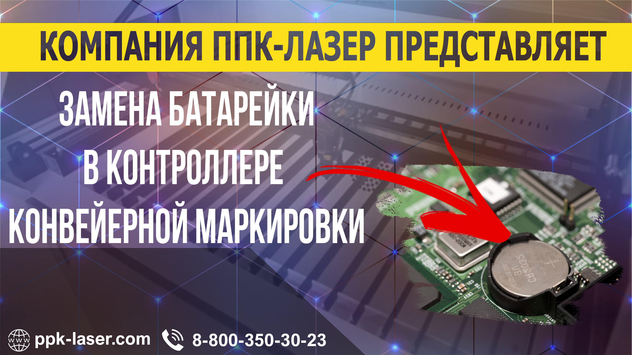 Контроллер для лазерной маркировке на конвейере. Замена батарейки