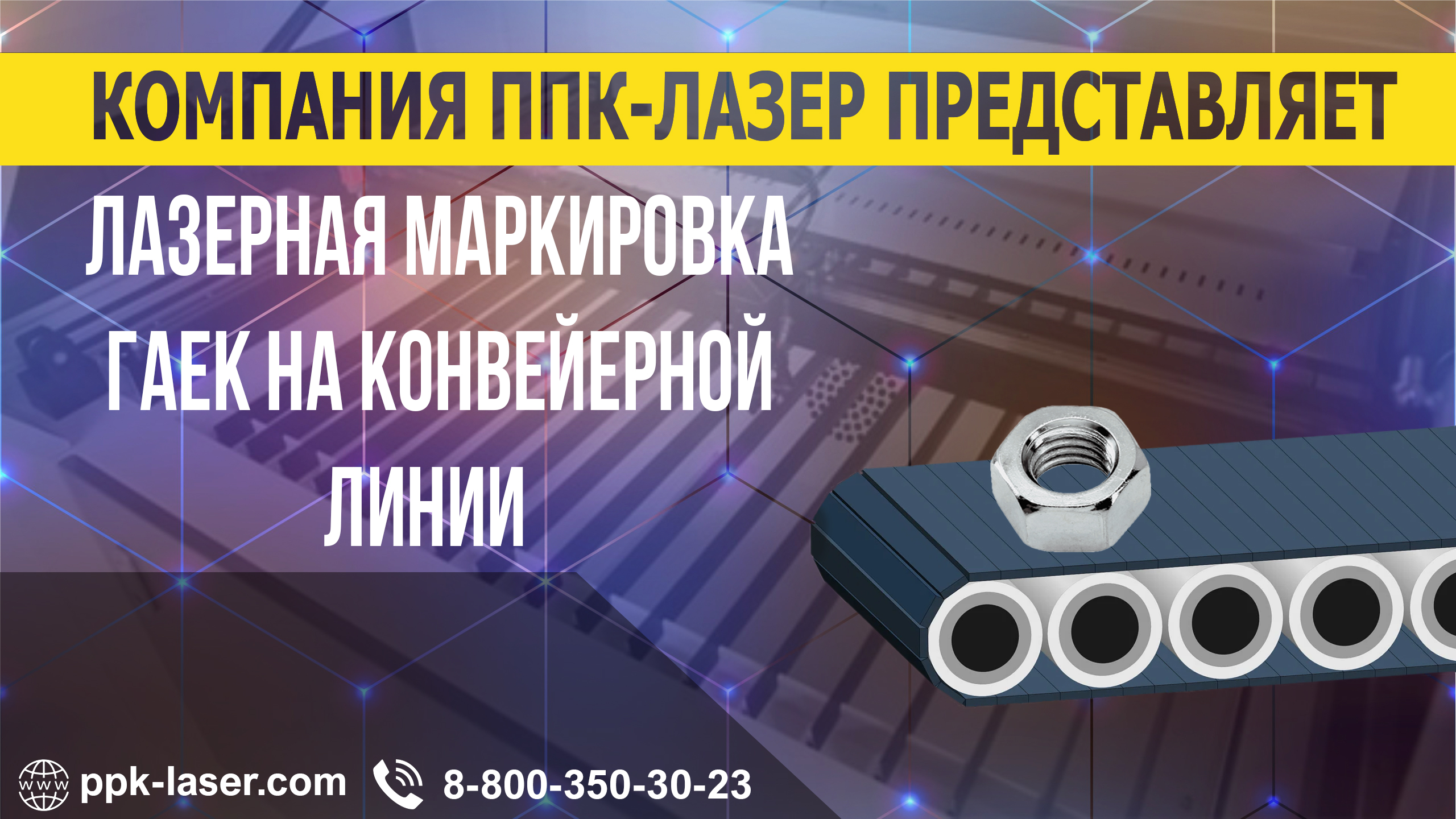 Лазерная маркировка гаек в линию