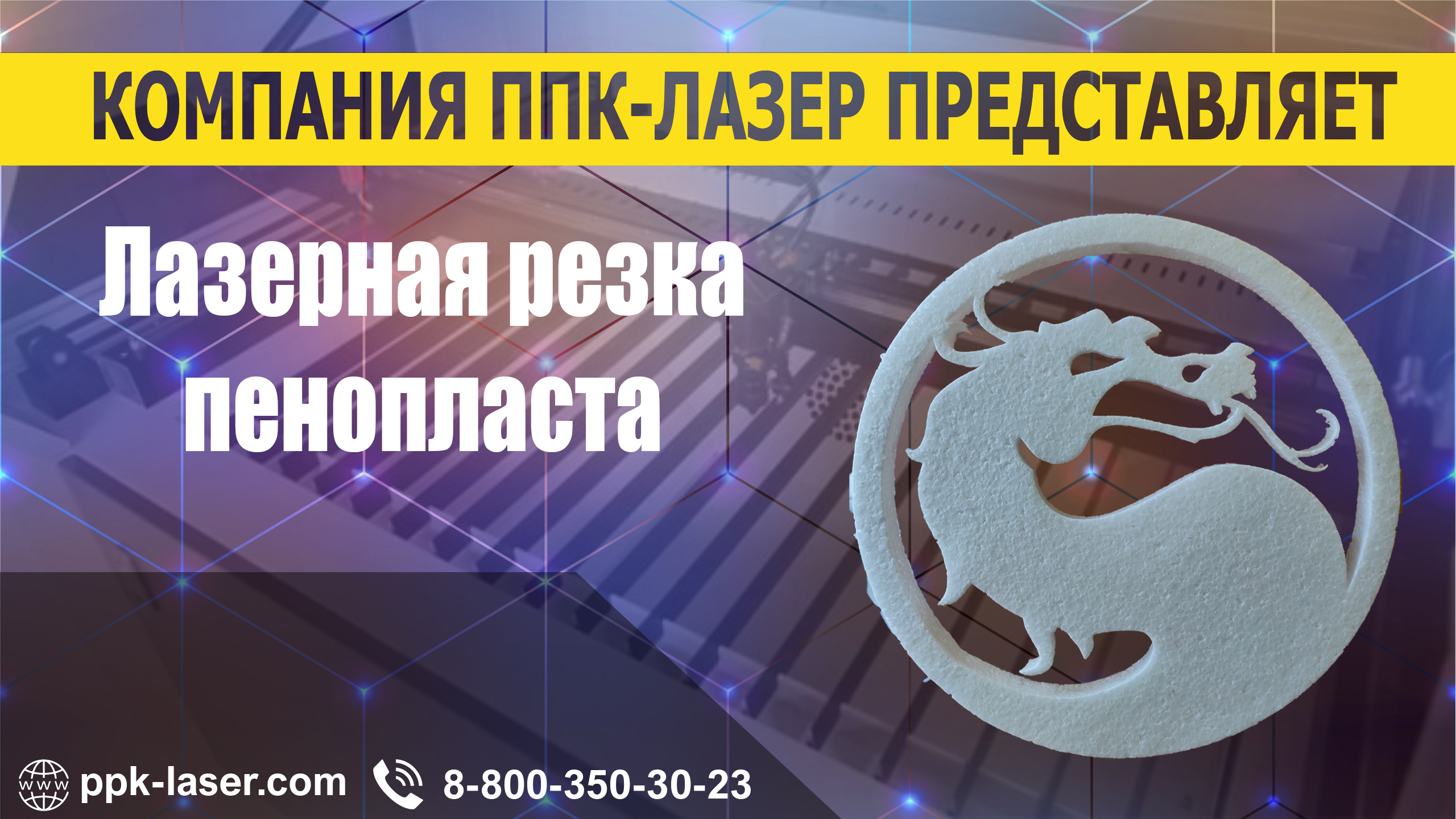 Резка пенопласта 18 мм на лазерном станке