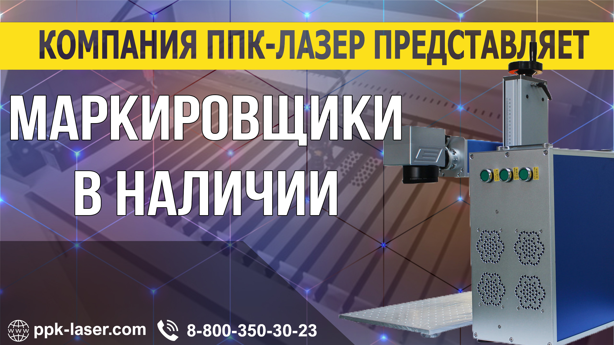 Новое поступление оптоволоконных маркировщиков.