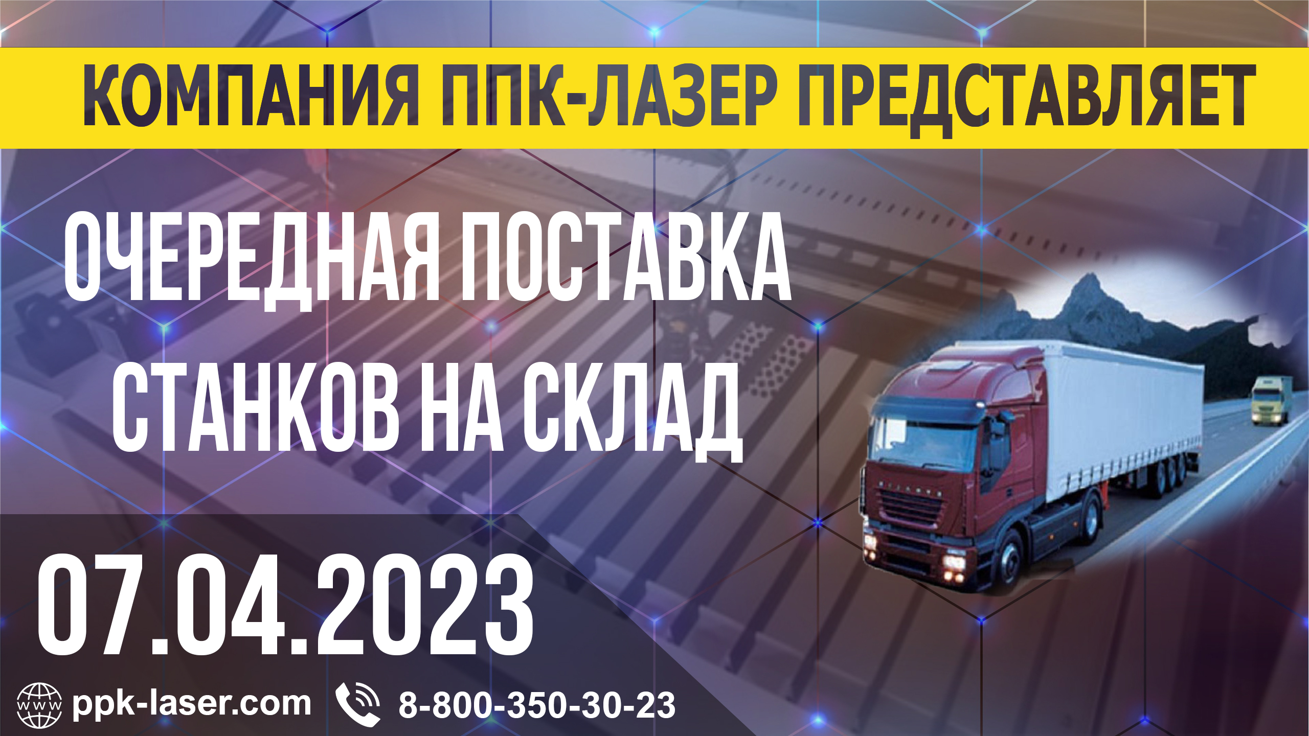 Очередная поставка поставка лазерных станков. Апрель 2023