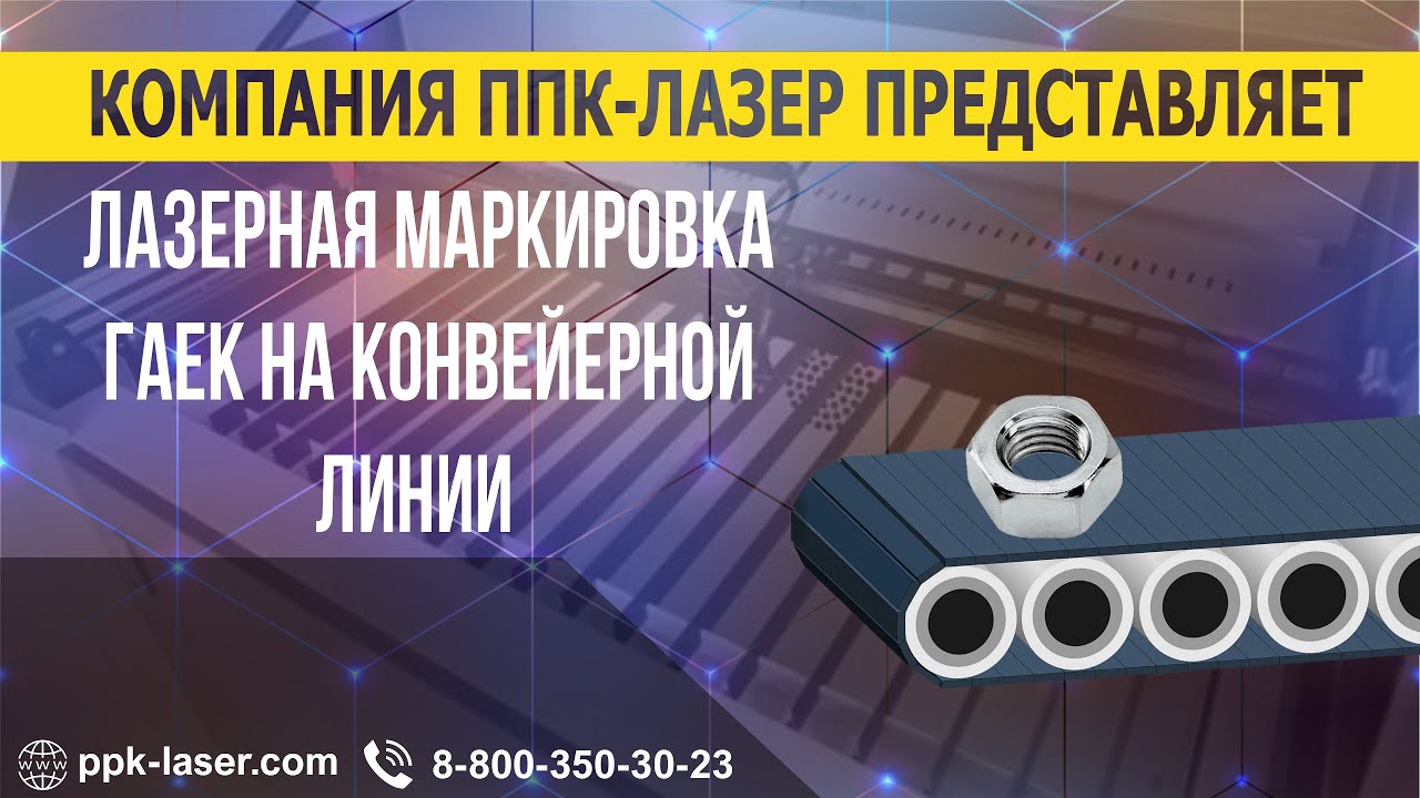 Автоматическая лазерная маркировка гаек на конвейере