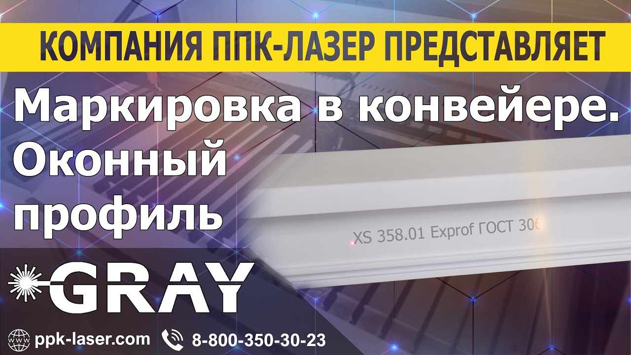 Лазерная маркировка оконных профилей в конвейерной линии