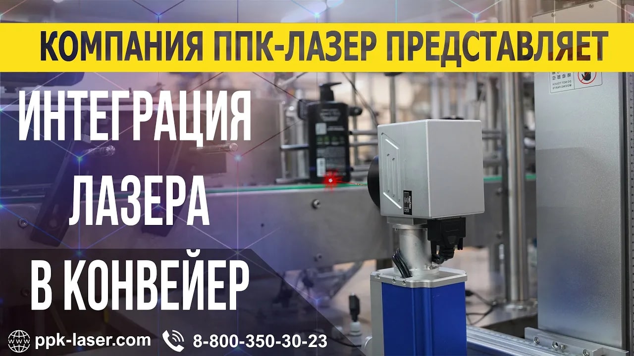 Интеграция лазерной маркировки в конвейерную линию
