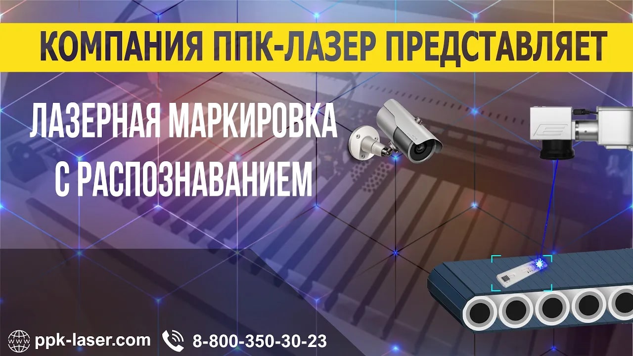 Конвейерная линия лазерной маркировки с распознаванием объектов