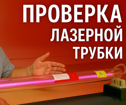 Как проверить лазерную трубку CO2