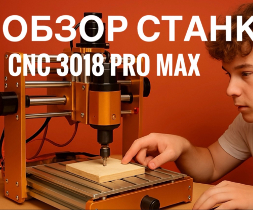 Обзор фрезерно-лазерного ЧПУ станка 3018 Pro Max