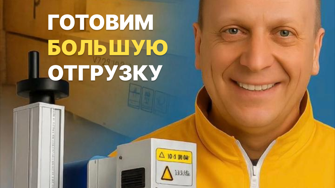 Крупная поставка лазерного оборудования уже на складе! Наш склад забит!