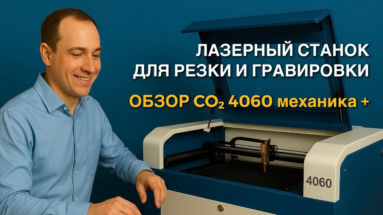 Обзор CO2 4060: лазерный станок для резки и гравировки