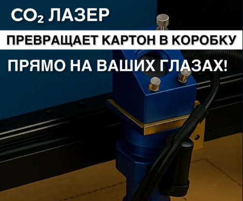 Картонная коробка на лазерном станке