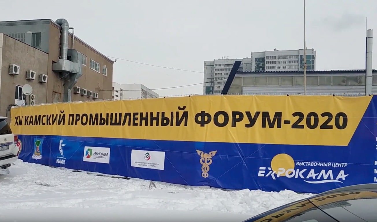 15-й Камский Промышленный Форум в Набережных Челнах