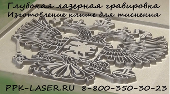 Глубокая лазерная гравировка на металле. Изготовление клише, лазером XM-20W