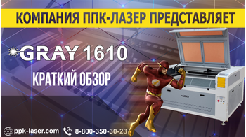 Краткий обзор станка GRAY 1610