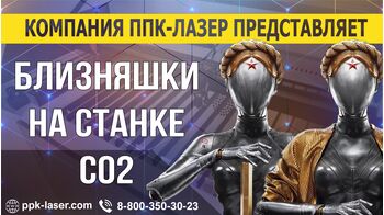 Близняшки Atomic Heart на лазерном станке.