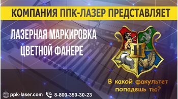 Лазерная гравировка на фанере в стиле Хогвартс