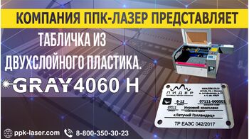 Табличка из двухслойного пластика на лазерном станке