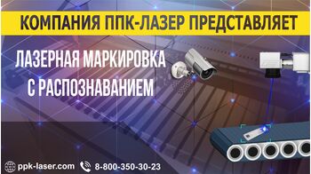 Конвейерная линия лазерной маркировки с распознаванием