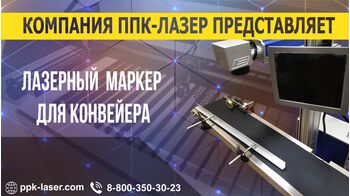 Лазерная маркировка в линию