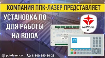 Установка ПО для работы на CO2 станке с контроллером RUIDA