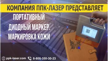 Портативный диодный маркер. Маркировка на коже