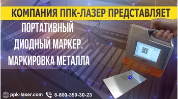 Портативный диодный маркер. Маркировка на металле