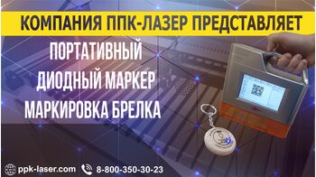 Маркировка брелка на диодном маркере