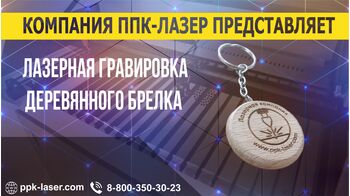 Брелок с лазерной гравировкой