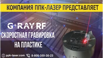 Скоростная гравировка пластика лазерным RF маркером.