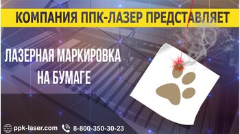 Лазерная маркировка на бумаге. GRAY RF