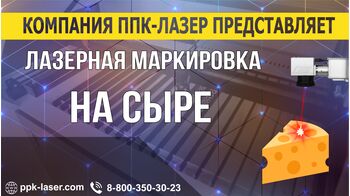 Лазерная маркировка сыра