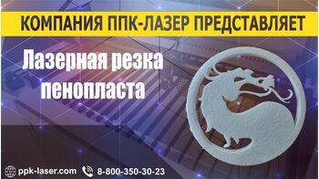 Резка пенопласта 18 мм на лазерном станке