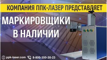 Новое поступление оптоволоконных маркировщиков.