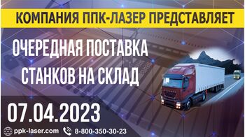 Очередная поставка поставка лазерных станков. Апрель 2023