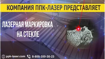 Скоростная гравировка на стекле. GRAY RF