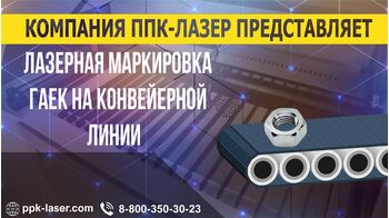 Автоматическая лазерная маркировка гаек на конвейере