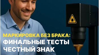 Маркировка без брака: финальные тесты Честный знак