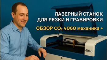 Обзор CO2 4060: лазерный станок для резки и гравировки