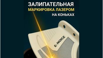 Залипательная маркировка на коньках!