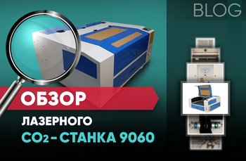 Обзор лазерного CO2-станка 9060