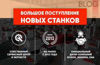 Большое поступление новых станков