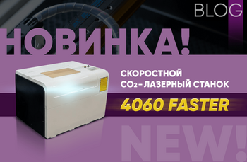 Новинка! Скоростной CO2-лазерный станок 4060 Faster
