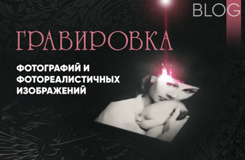 Гравировка фотографий и фотореалистичных изображений