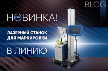 Новинка! Лазерный станок для маркировки в линию