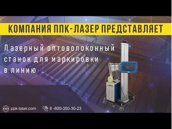 Лазерный маркер для автоматической маркировки Честный знак